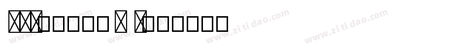FTT-マティスV B字体转换